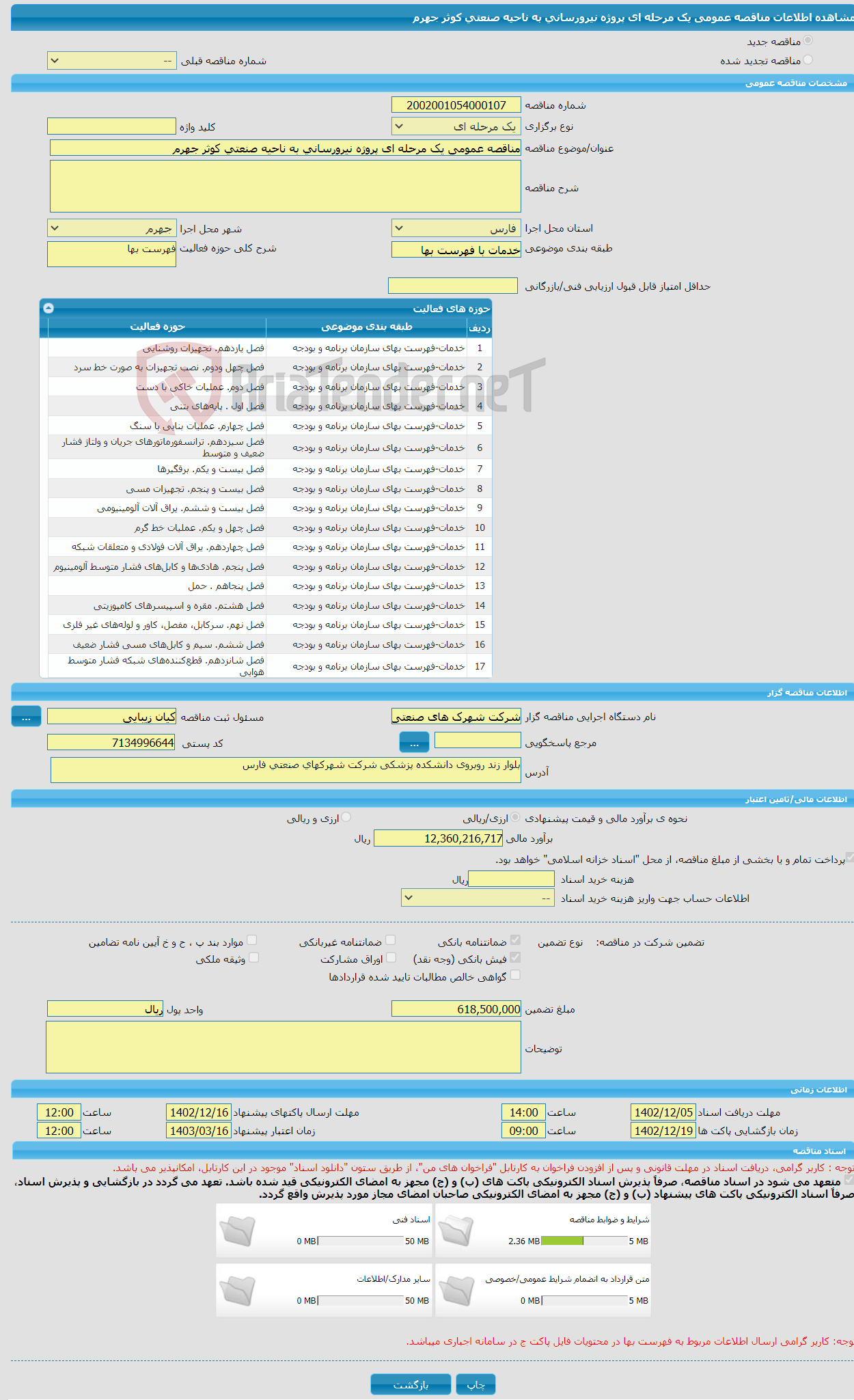 تصویر کوچک آگهی مناقصه عمومی یک مرحله ای پروژه نیرورسانی به ناحیه صنعتی کوثر جهرم