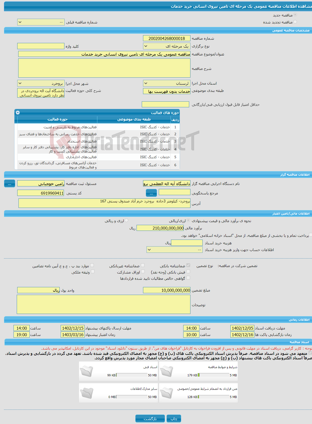 تصویر کوچک آگهی مناقصه عمومی یک مرحله ای تامین نیروی انسانی خرید خدمات