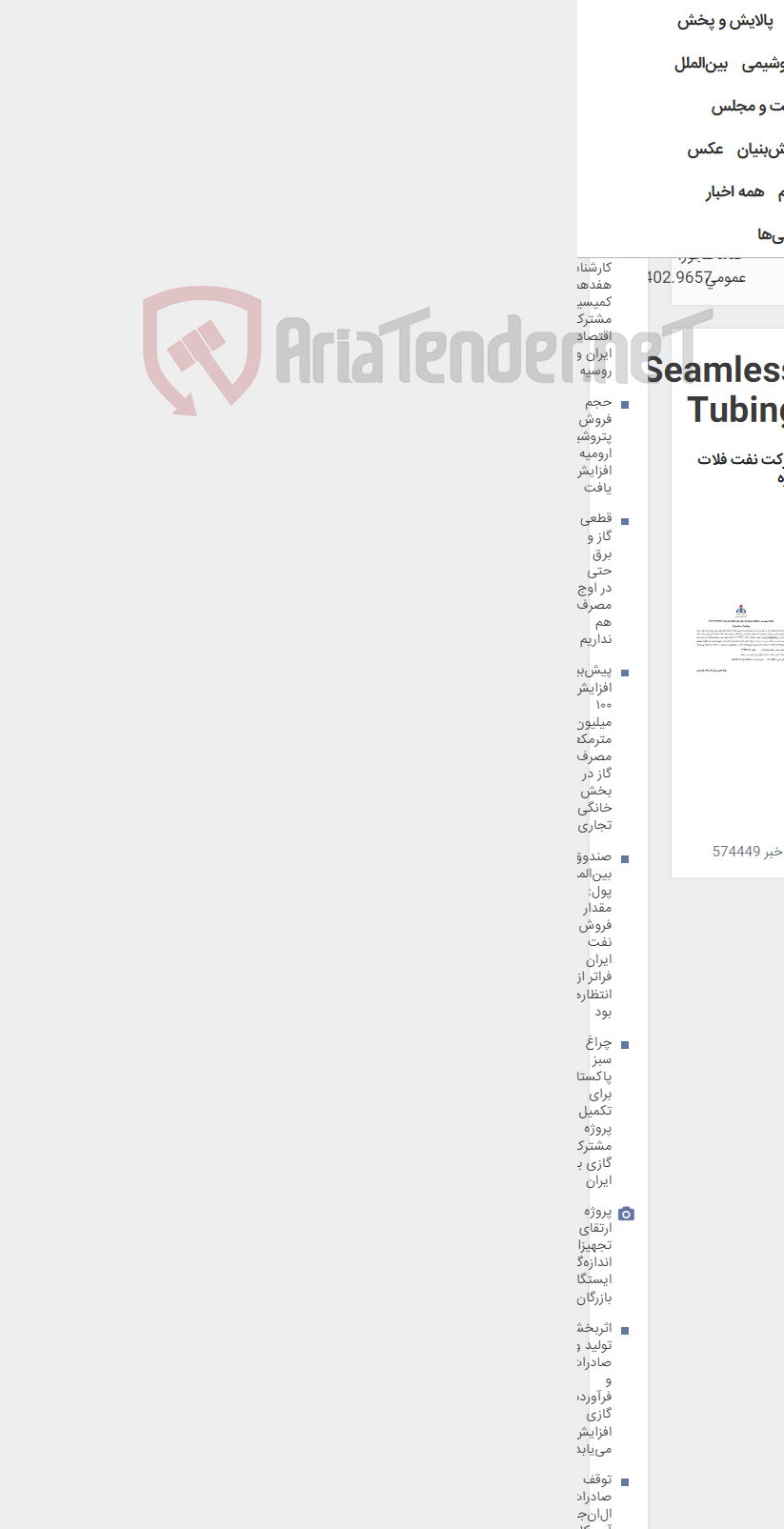 تصویر کوچک آگهی Seamless Tubing