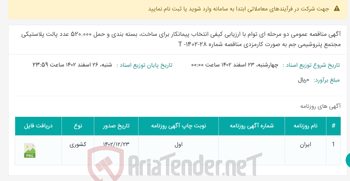 تصویر کوچک آگهی آگهی مناقصه عمومی دو مرحله ای توام با ارزیابی کیفی انتخاب پیمانکار برای ساخت، بسته بندی و حمل 520.000 عدد پالت پلاستیکی مجتمع پتروشیمی جم به صورت کارمزدی مناقصه شماره T -1402-28