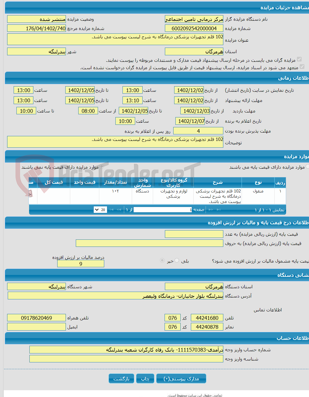 تصویر کوچک آگهی 102 قلم تجهیزات پزشکی درمانگاه به شرح لیست پیوست می باشد.