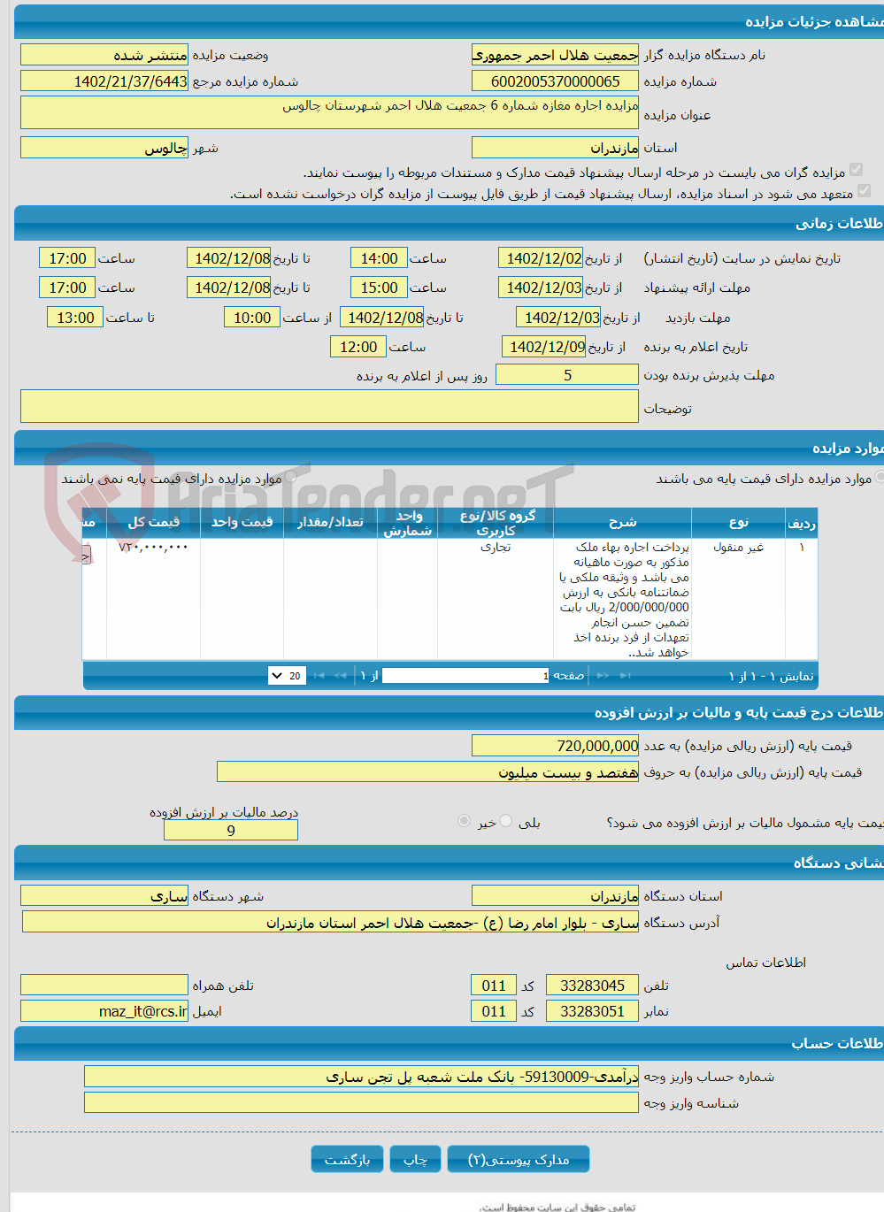 تصویر کوچک آگهی مزایده اجاره مغازه شماره 6 جمعیت هلال احمر شهرستان چالوس