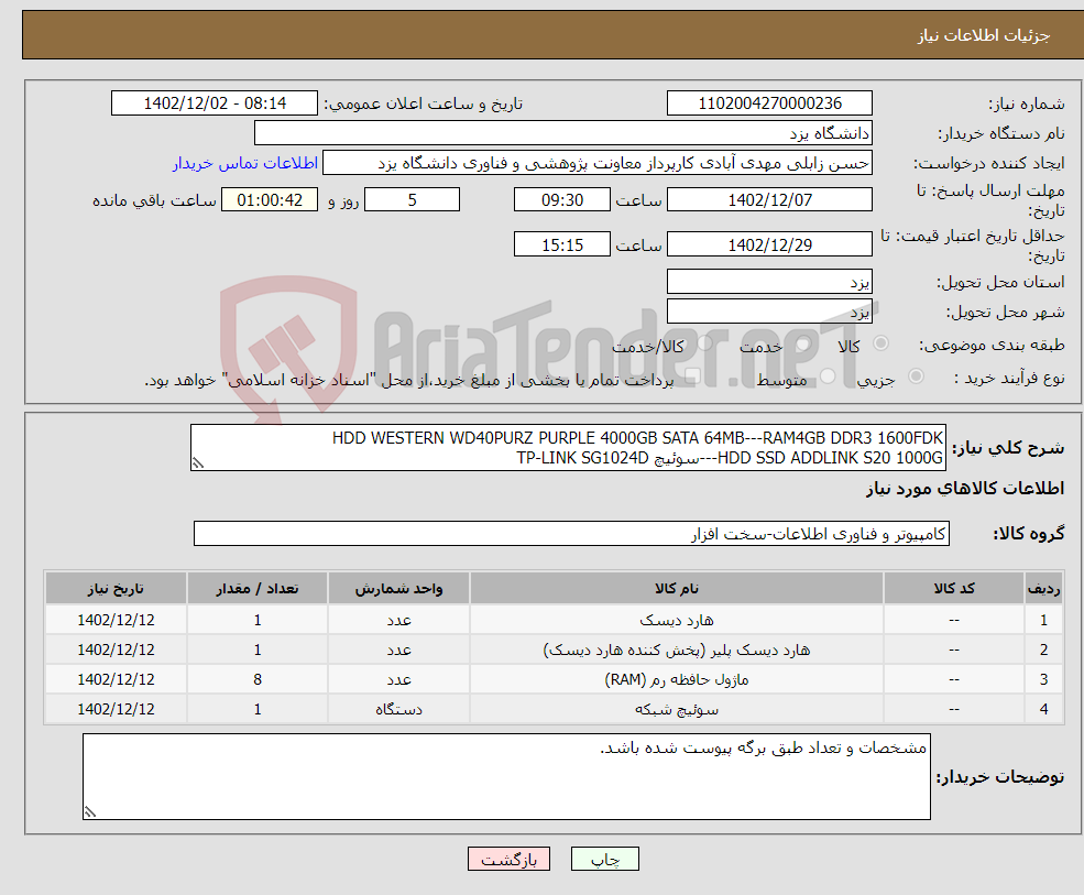 تصویر کوچک آگهی نیاز انتخاب تامین کننده-HDD WESTERN WD40PURZ PURPLE 4000GB SATA 64MB---RAM4GB DDR3 1600FDK HDD SSD ADDLINK S20 1000G---سوئیچ TP-LINK SG1024D