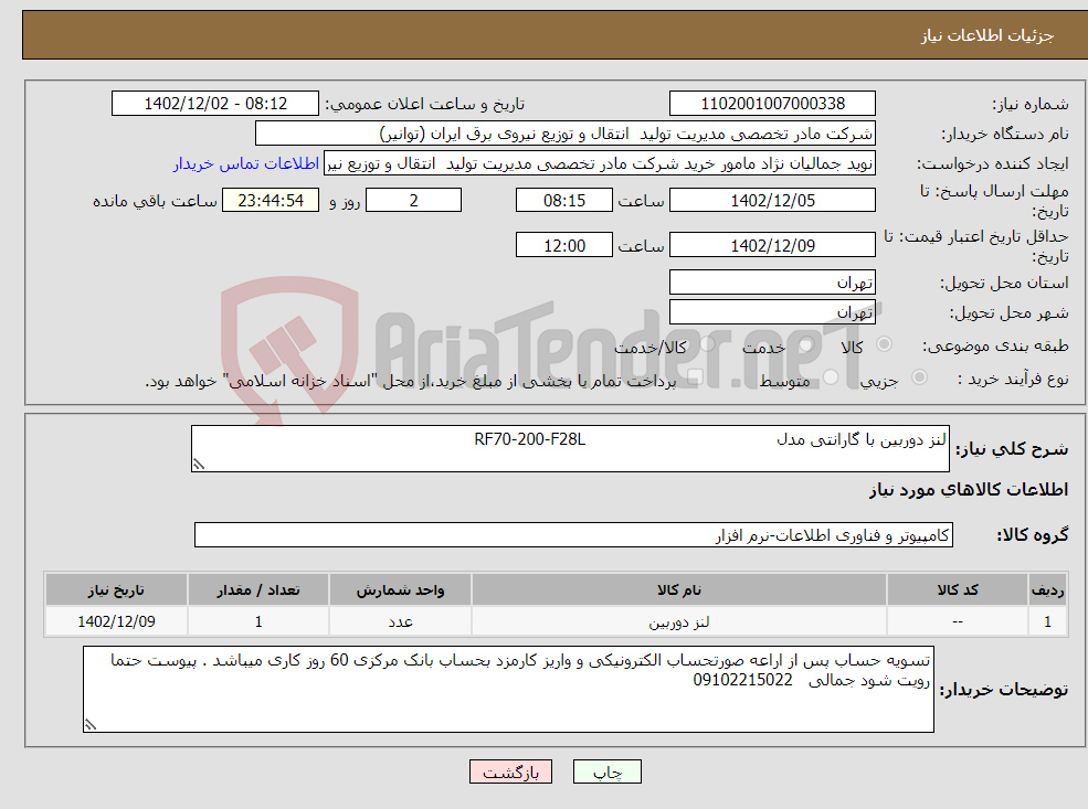 تصویر کوچک آگهی نیاز انتخاب تامین کننده-لنز دوربین با گارانتی مدل RF70-200-F28L