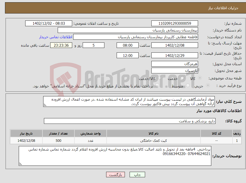 تصویر کوچک آگهی نیاز انتخاب تامین کننده-مواد آزمایشگاهی در لیست پیوست میباشد از ایران کد مشابه استفاده شده .در صورت اعمال ارزش افزوده ارائه گواهی آن پیوست گردد پیش فاکتور پیوست گردد.