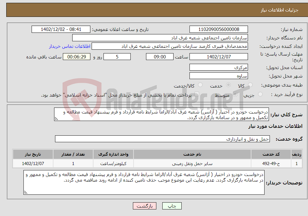 تصویر کوچک آگهی نیاز انتخاب تامین کننده-درخواست خودرو در اختیار ( آژانس) شعبه غرق آباد/الزاما شرایط نامه قرارداد و فرم پیشنهاد قیمت مطالعه و تکمیل و ممهور و در سامانه بارگزاری گردد.