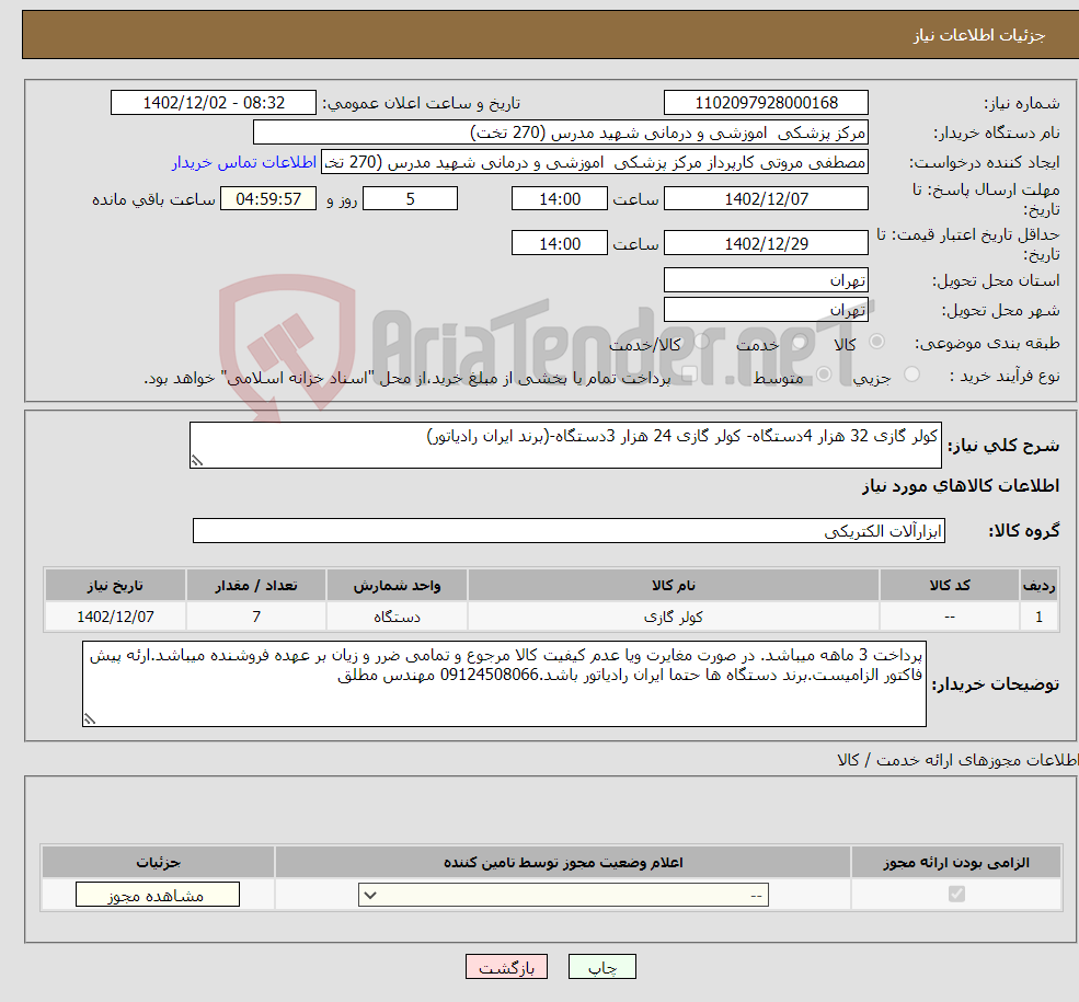 تصویر کوچک آگهی نیاز انتخاب تامین کننده-کولر گازی 32 هزار 4دستگاه- کولر گازی 24 هزار 3دستگاه-(برند ایران رادیاتور)