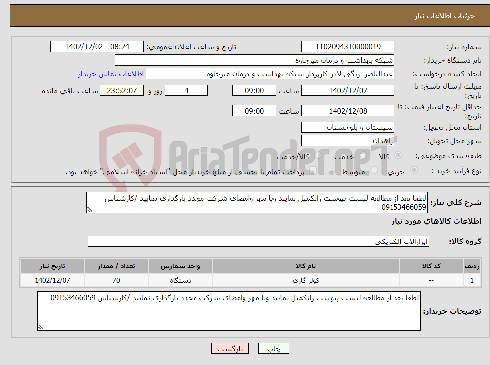 تصویر کوچک آگهی نیاز انتخاب تامین کننده-لطفا بعد از مطالعه لیست پیوست راتکمیل نمایید وبا مهر وامضای شرکت مجدد بارگذاری نمایید /کارشناس 09153466059