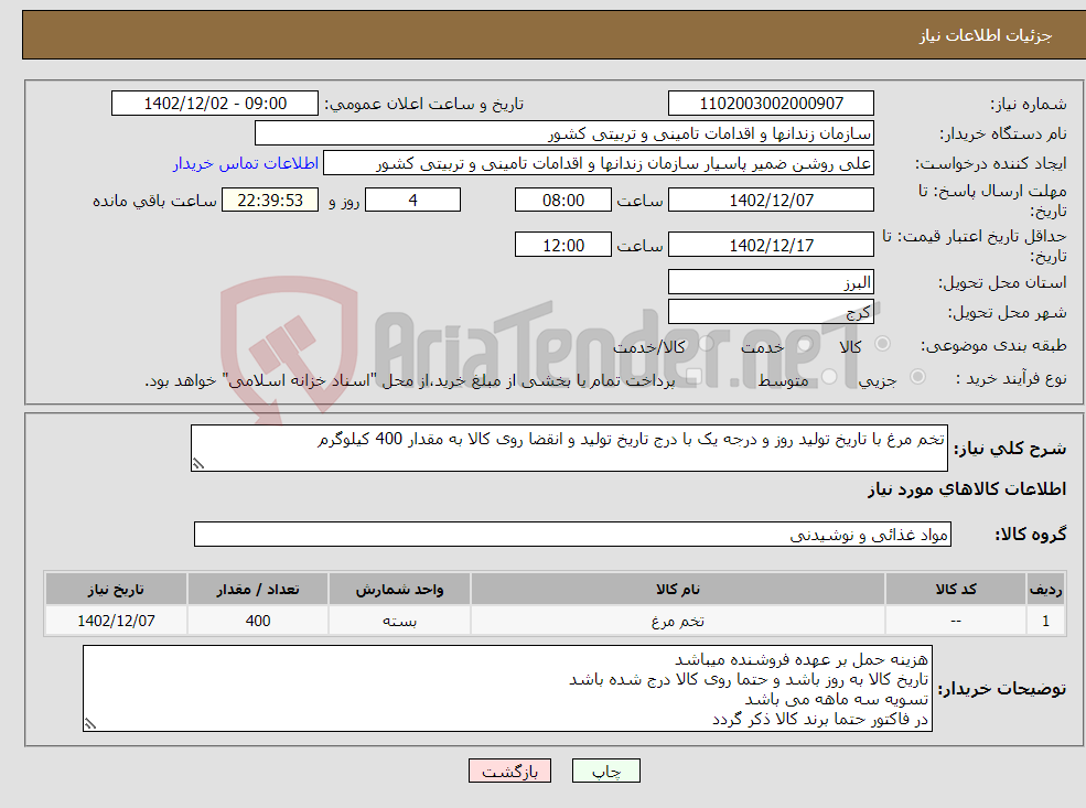 تصویر کوچک آگهی نیاز انتخاب تامین کننده-تخم مرغ با تاریخ تولید روز و درجه یک با درج تاریخ تولید و انقضا روی کالا به مقدار 400 کیلوگرم