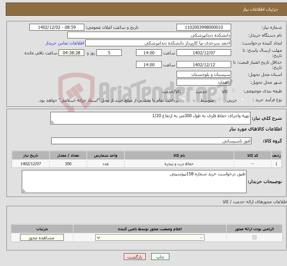 تصویر کوچک آگهی نیاز انتخاب تامین کننده-تهیه واجرای حفاظ فلزی به طول 300متر به ارتفاع 1/20