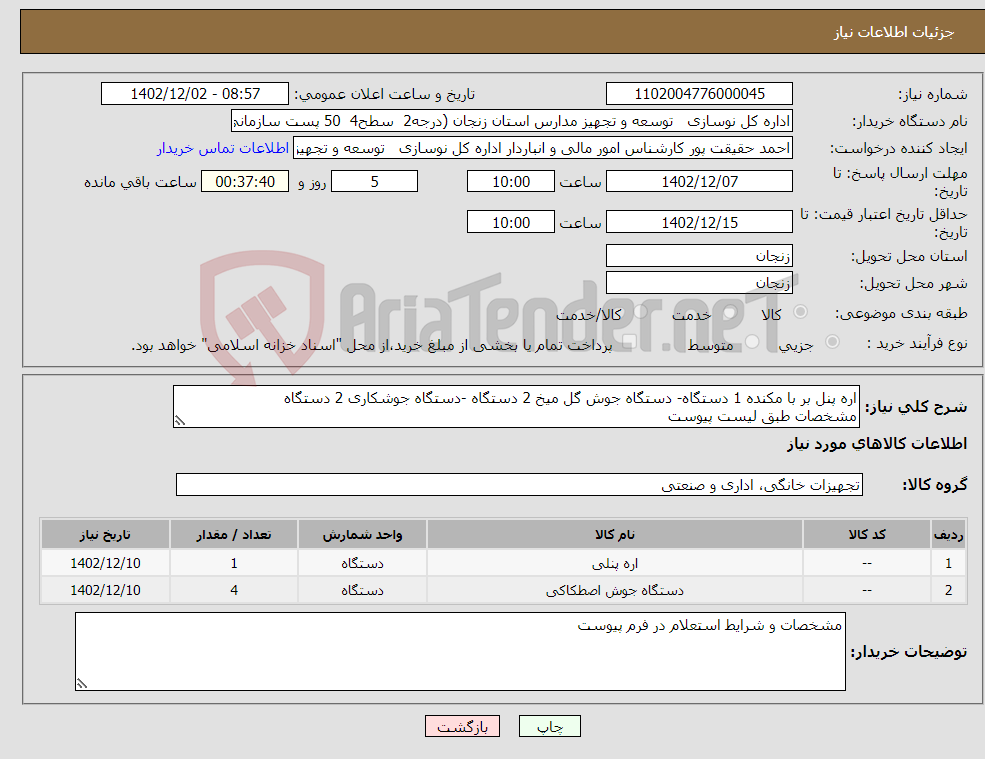 تصویر کوچک آگهی نیاز انتخاب تامین کننده-اره پنل بر با مکنده 1 دستگاه- دستگاه جوش گل میخ 2 دستگاه -دستگاه جوشکاری 2 دستگاه مشخصات طبق لیست پیوست