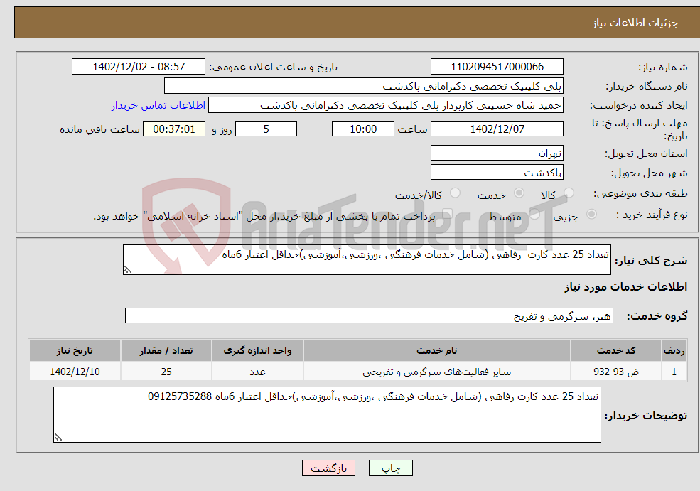 تصویر کوچک آگهی نیاز انتخاب تامین کننده-تعداد 25 عدد کارت رفاهی (شامل خدمات فرهنگی ،ورزشی،آموزشی)حداقل اعتبار 6ماه