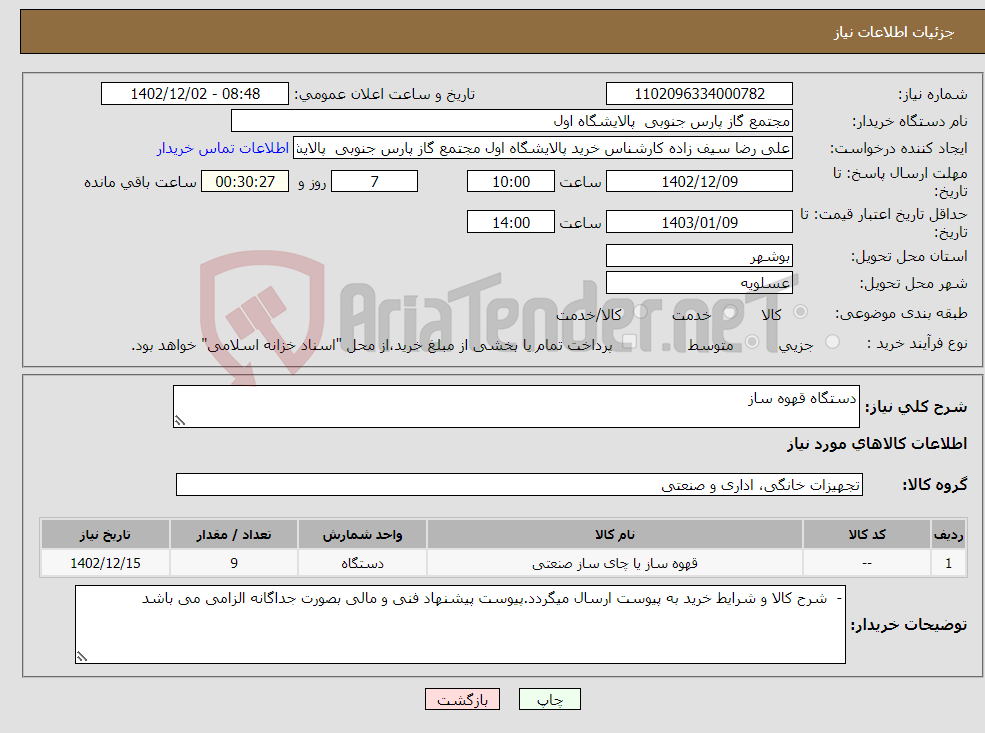 تصویر کوچک آگهی نیاز انتخاب تامین کننده-دستگاه قهوه ساز