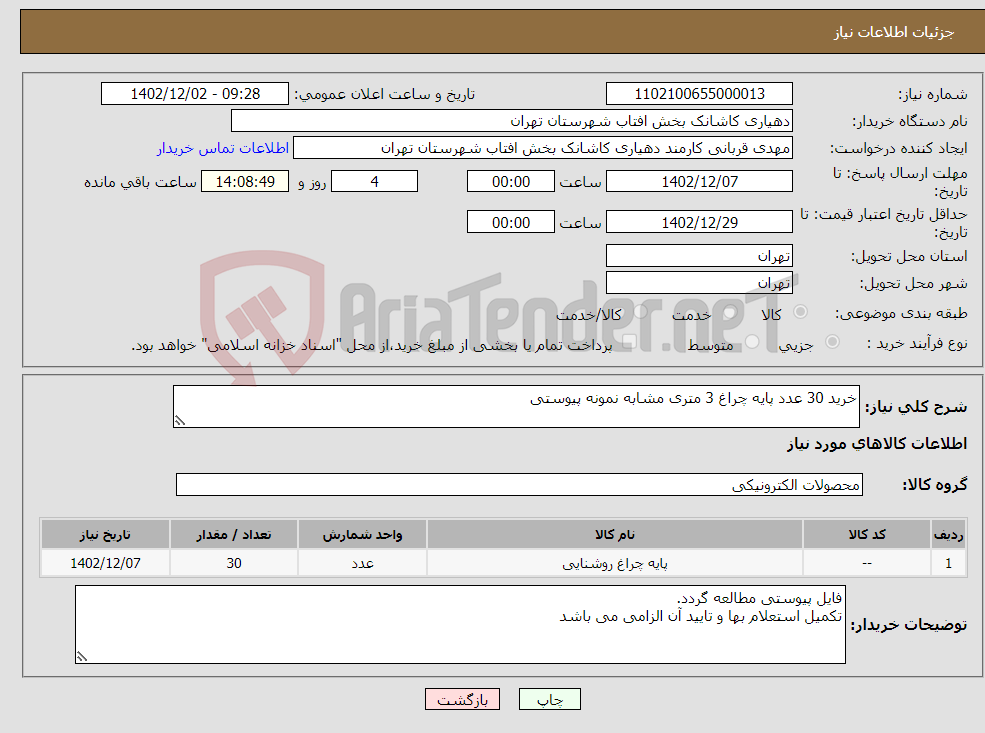 تصویر کوچک آگهی نیاز انتخاب تامین کننده-خرید 30 عدد پایه چراغ 3 متری مشابه نمونه پیوستی