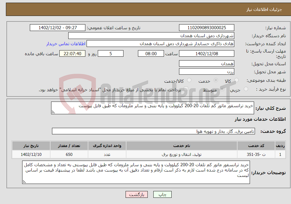 تصویر کوچک آگهی نیاز انتخاب تامین کننده-خرید ترانسفور ماتور کم تلفات 20-200 کیلوولت و پایه بتنی و سایر ملزومات که طبق فایل پیوست