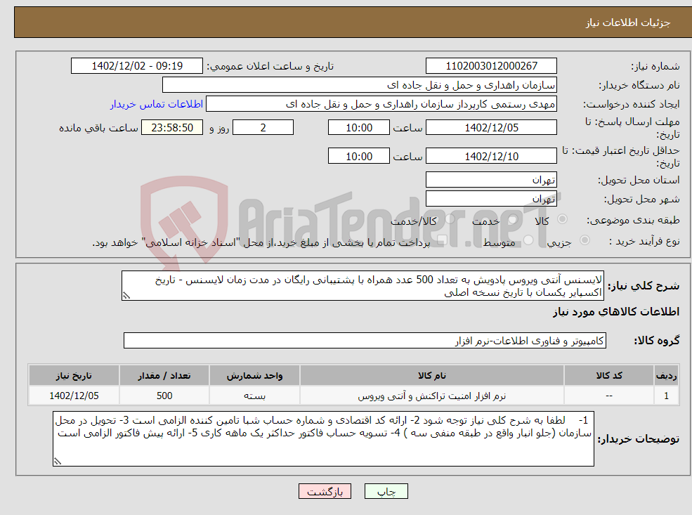 تصویر کوچک آگهی نیاز انتخاب تامین کننده-لایسنس آنتی ویروس پادویش به تعداد 500 عدد همراه با پشتیبانی رایگان در مدت زمان لایسنس - تاریخ اکسپایر یکسان با تاریخ نسخه اصلی