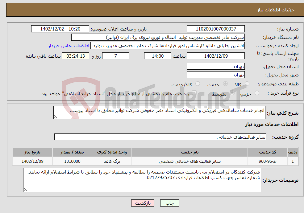 تصویر کوچک آگهی نیاز انتخاب تامین کننده-انجام خدمات ساماندهی فیزیکی و الکترونیکی اسناد دفتر حقوقی شرکت توانیر مطابق با اسناد پیوست