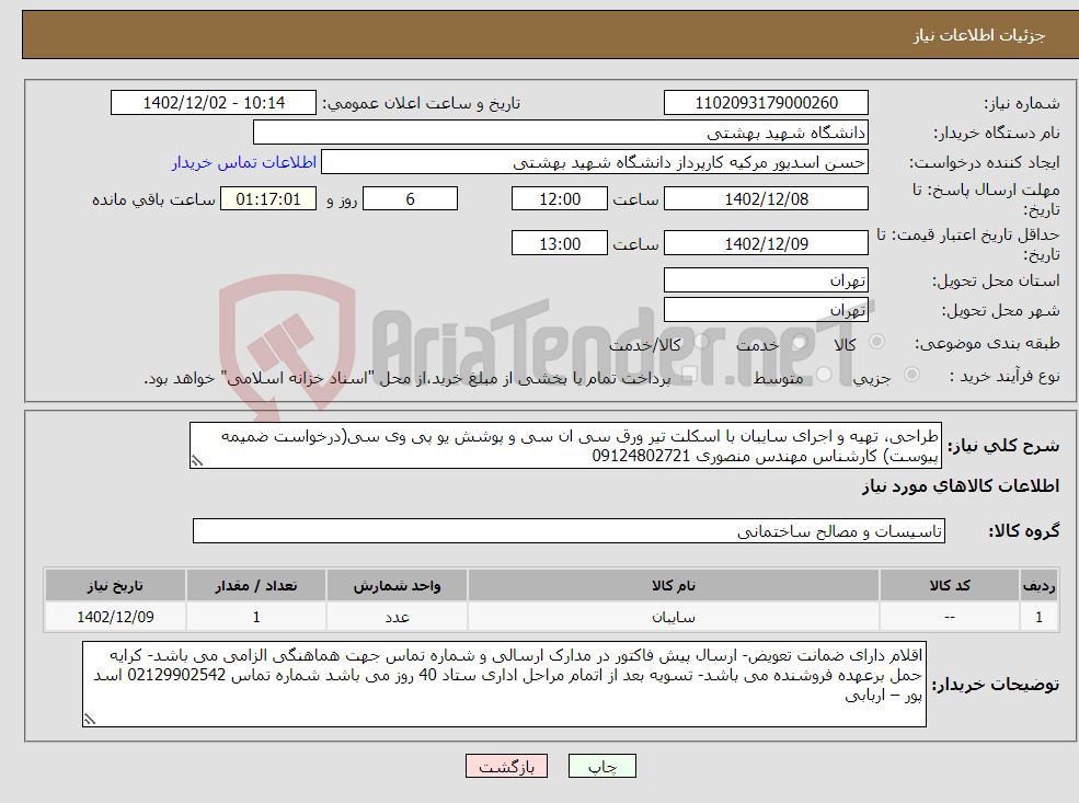 تصویر کوچک آگهی نیاز انتخاب تامین کننده-طراحی، تهیه و اجرای سایبان با اسکلت تیر ورق سی ان سی و پوشش یو پی وی سی(درخواست ضمیمه پیوست) کارشناس مهندس منصوری 09124802721