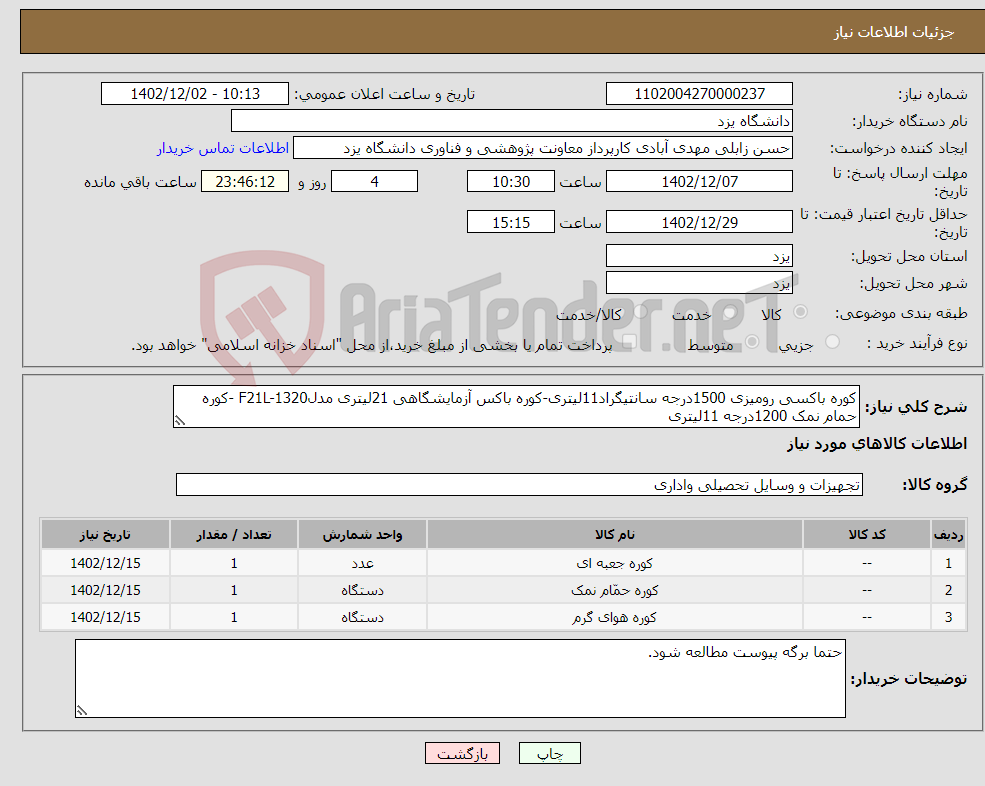 تصویر کوچک آگهی نیاز انتخاب تامین کننده-کوره باکسی رومیزی 1500درجه سانتیگراد11لیتری-کوره باکس آزمایشگاهی 21لیتری مدلF21L-1320 -کوره حمام نمک 1200درجه 11لیتری