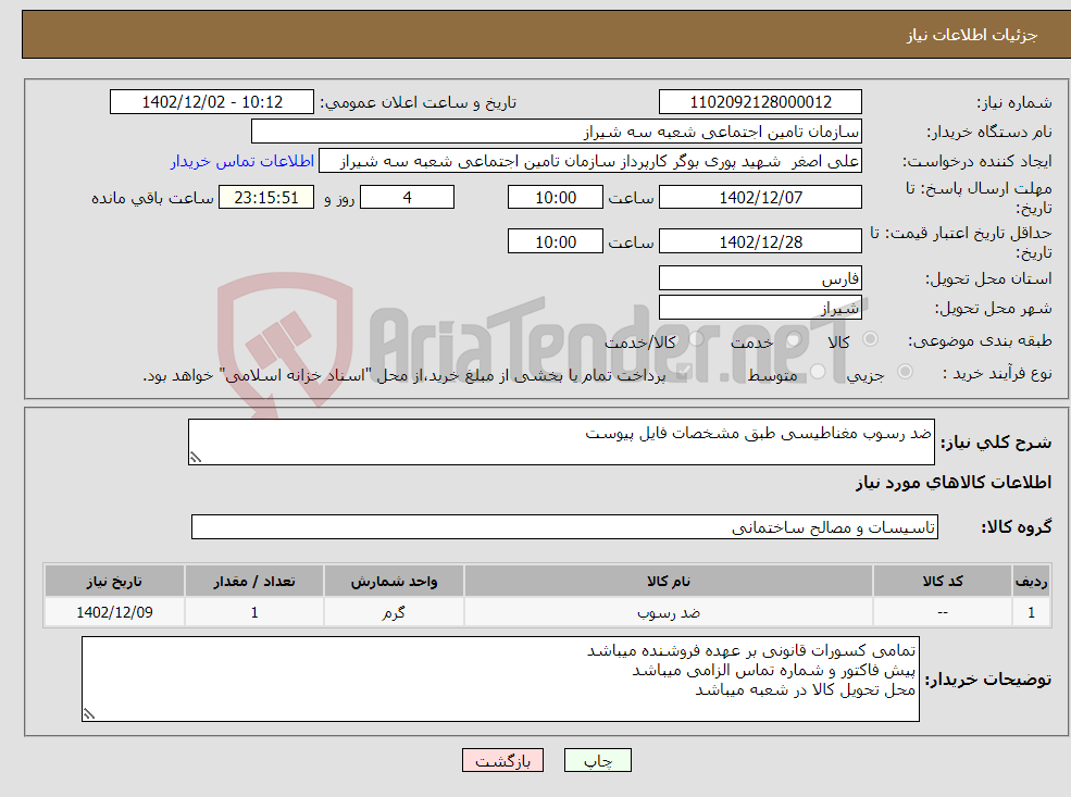 تصویر کوچک آگهی نیاز انتخاب تامین کننده-ضد رسوب مغناطیسی طبق مشخصات فایل پیوست