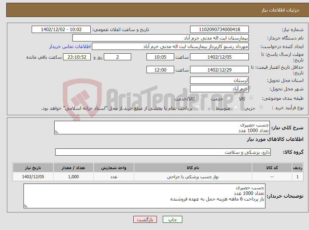 تصویر کوچک آگهی نیاز انتخاب تامین کننده-چسب حصیری تعداد 1000 عدد باز پرداخت 6 ماهه هزینه حمل به عهده فروشنده