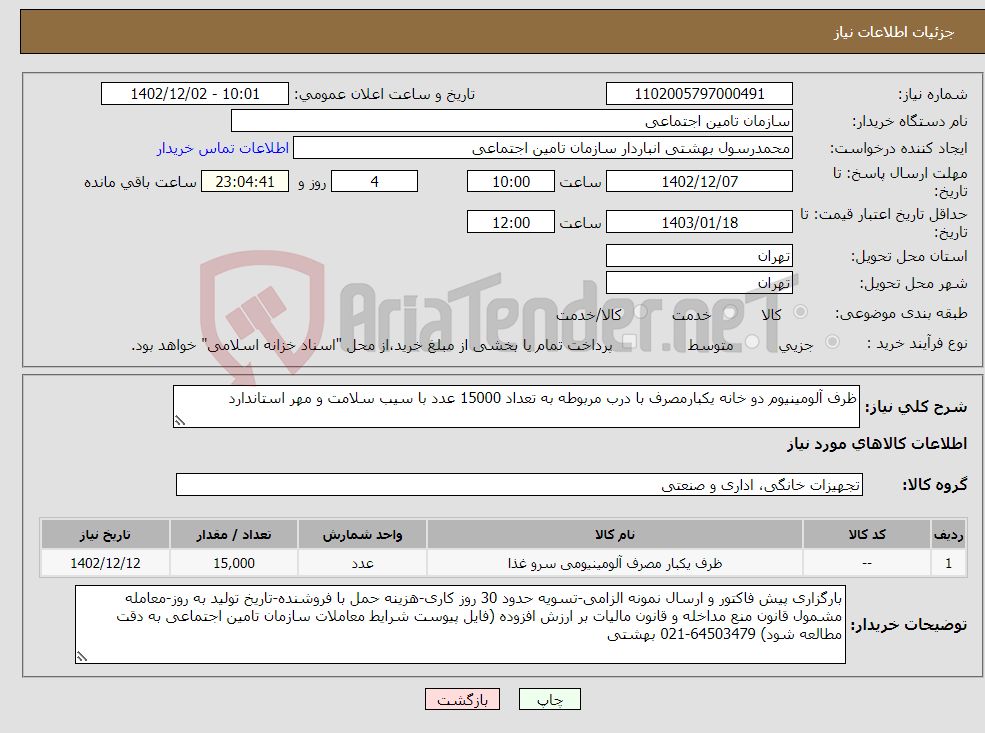 تصویر کوچک آگهی نیاز انتخاب تامین کننده-ظرف آلومینیوم دو خانه یکبارمصرف با درب مربوطه به تعداد 15000 عدد با سیب سلامت و مهر استاندارد