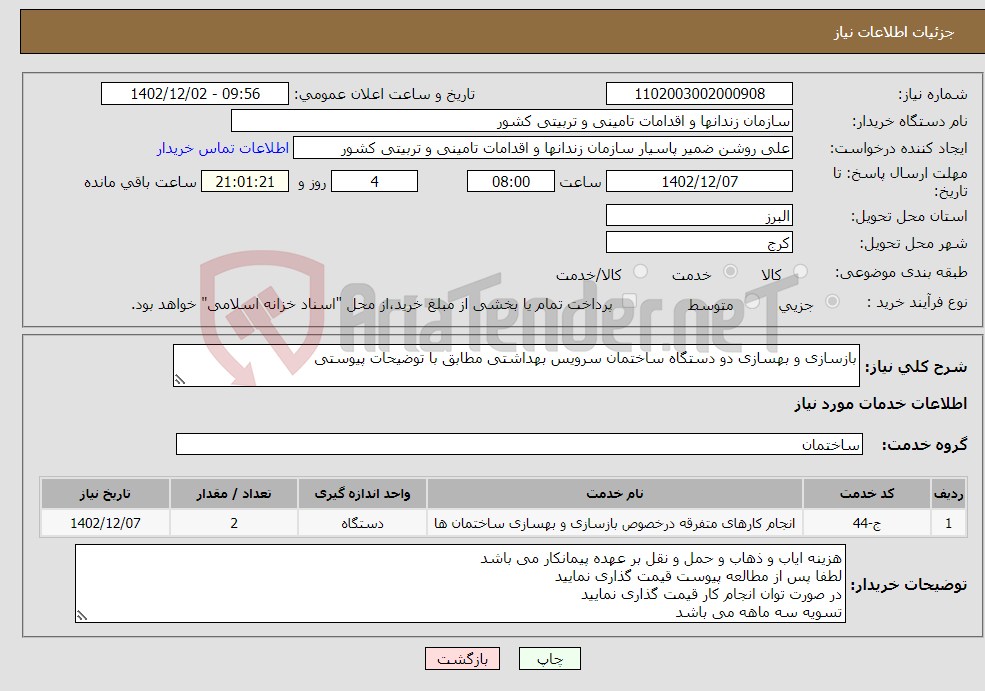 تصویر کوچک آگهی نیاز انتخاب تامین کننده-بازسازی و بهسازی دو دستگاه ساختمان سرویس بهداشتی مطابق با توضیحات پیوستی