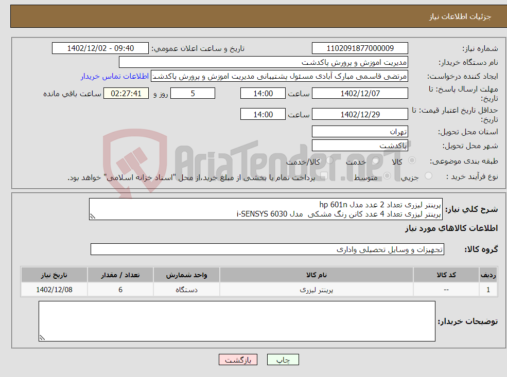 تصویر کوچک آگهی نیاز انتخاب تامین کننده-پرینتر لیزری تعداد 2 عدد مدل hp 601n پرینتر لیزری تعداد 4 عدد کانن رنگ مشکی مدل i-SENSYS 6030