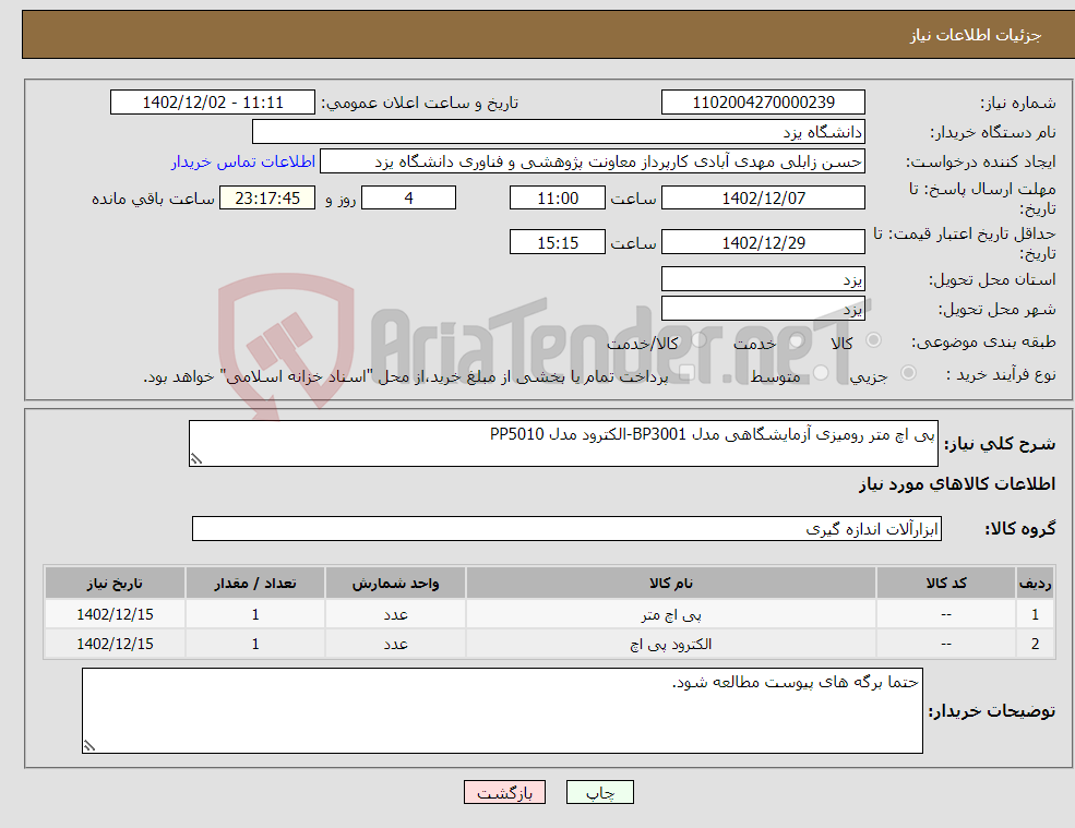 تصویر کوچک آگهی نیاز انتخاب تامین کننده-پی اچ متر رومیزی آزمایشگاهی مدل BP3001-الکترود مدل PP5010