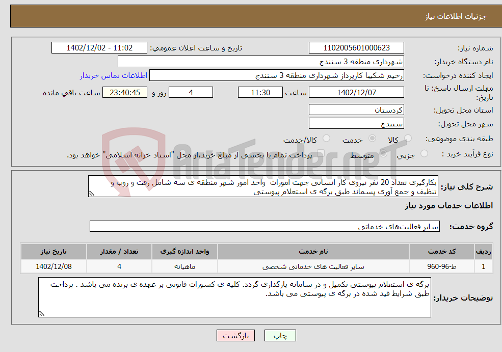 تصویر کوچک آگهی نیاز انتخاب تامین کننده-بکارگیری تعداد 20 نفر نیروی کار انسانی جهت امورات واحد امور شهر منطقه ی سه شامل رفت و روب و تنظیف و جمع آوری پسماند طبق برگه ی استعلام پیوستی