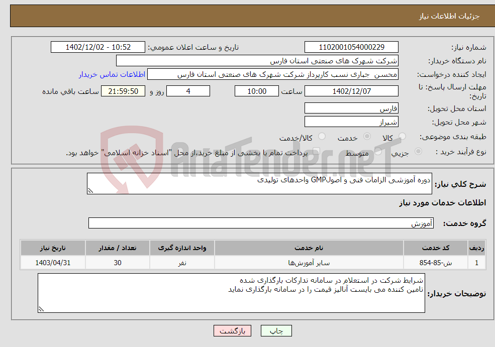 تصویر کوچک آگهی نیاز انتخاب تامین کننده-دوره آموزشی الزامات فنی و اصولGMP واحدهای تولیدی