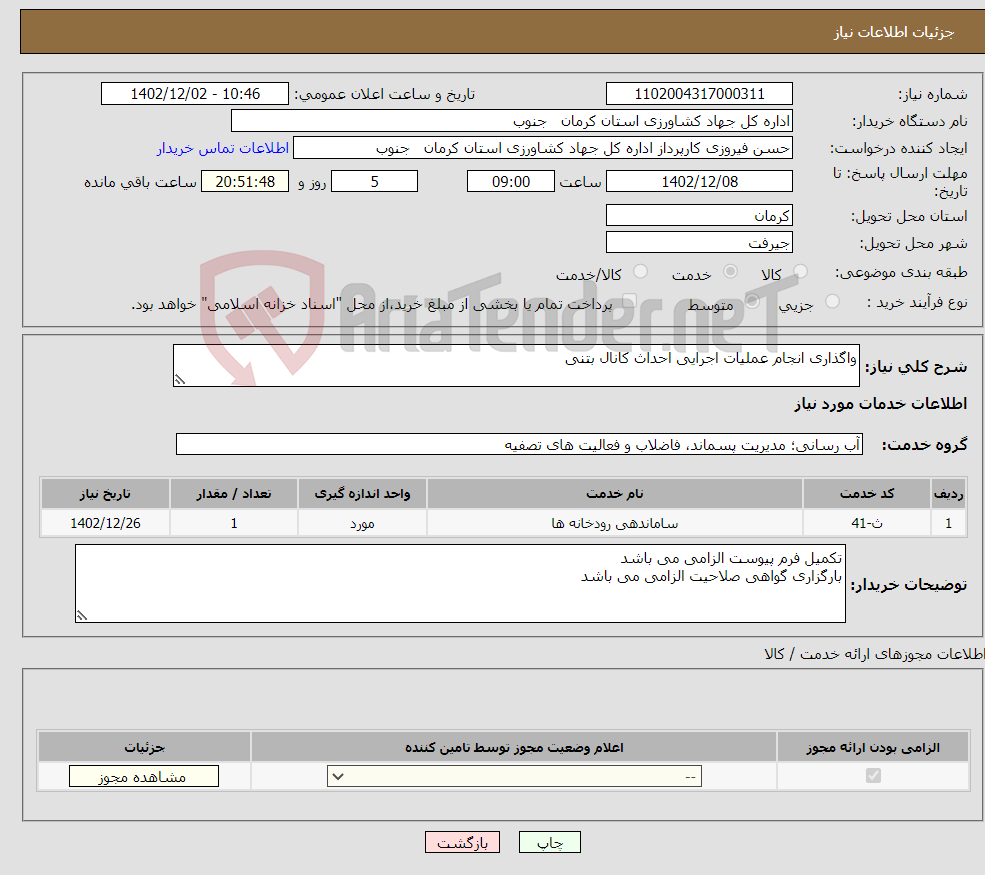 تصویر کوچک آگهی نیاز انتخاب تامین کننده-واگذاری انجام عملیات اجرایی احداث کانال بتنی