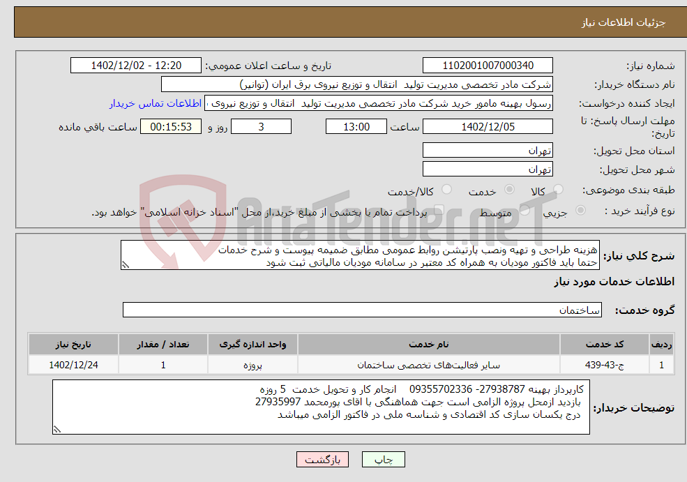 تصویر کوچک آگهی نیاز انتخاب تامین کننده-هزینه طراحی و تهیه ونصب پارتیشن روابط عمومی مطابق ضمیمه پیوست و شرح خدمات حتما باید فاکتور مودیان به همراه کد معتبر در سامانه مودیان مالیاتی ثبت شود