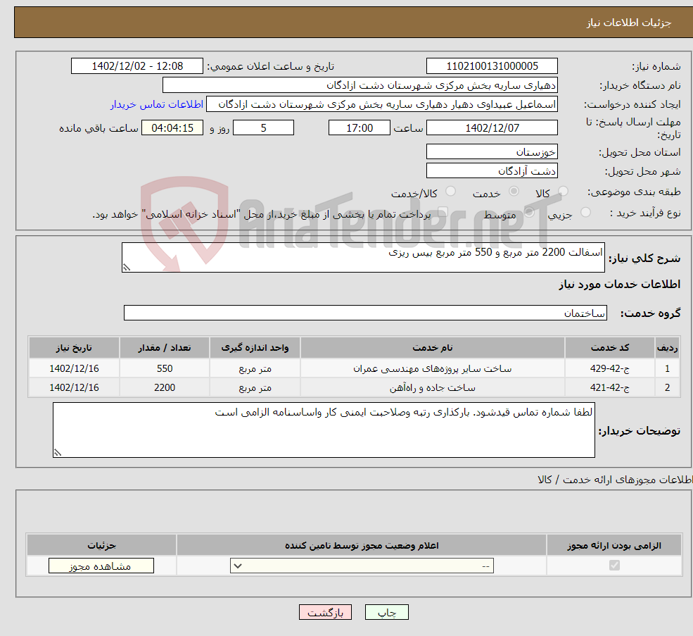 تصویر کوچک آگهی نیاز انتخاب تامین کننده-اسفالت 2200 متر مربع و 550 متر مربع بیس ریزی