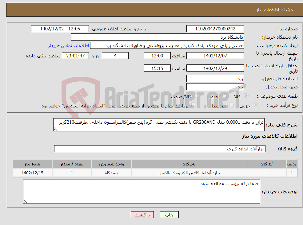 تصویر کوچک آگهی نیاز انتخاب تامین کننده-ترازو با دقت 0.0001 مدل GR200AND با دقت یکدهم میلی گرم(پنج صفر)کالیبراسیون داخلی .ظرفیت210گرم