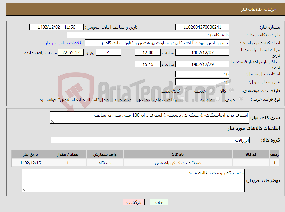 تصویر کوچک آگهی نیاز انتخاب تامین کننده-اسپری درایر آزمایشگاهی(خشک کن پاششی) اسپری درایر 100 سی سی در ساعت