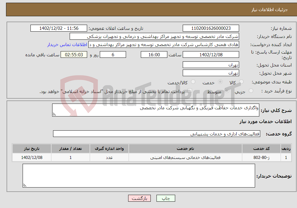 تصویر کوچک آگهی نیاز انتخاب تامین کننده-واگذاری خدمات حفاظت فیزیکی و نگهبانی شرکت مادر نخصصی 