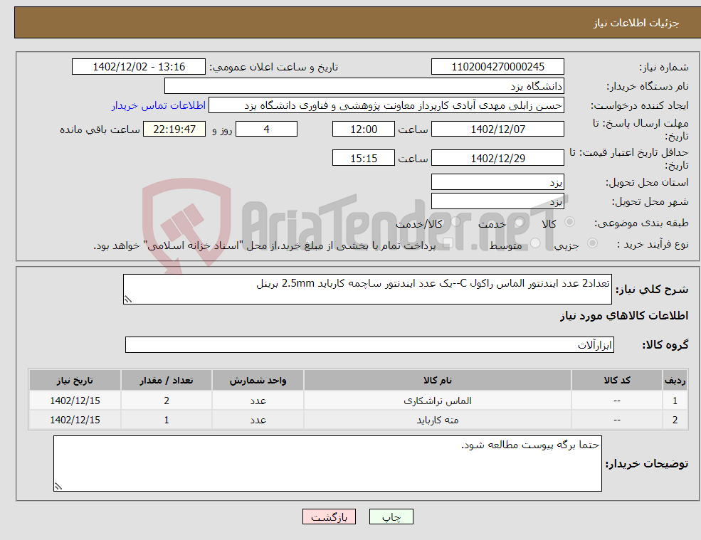 تصویر کوچک آگهی نیاز انتخاب تامین کننده-تعداد2 عدد ایندنتور الماس راکول C--یک عدد ایندنتور ساچمه کارباید 2.5mm برینل 