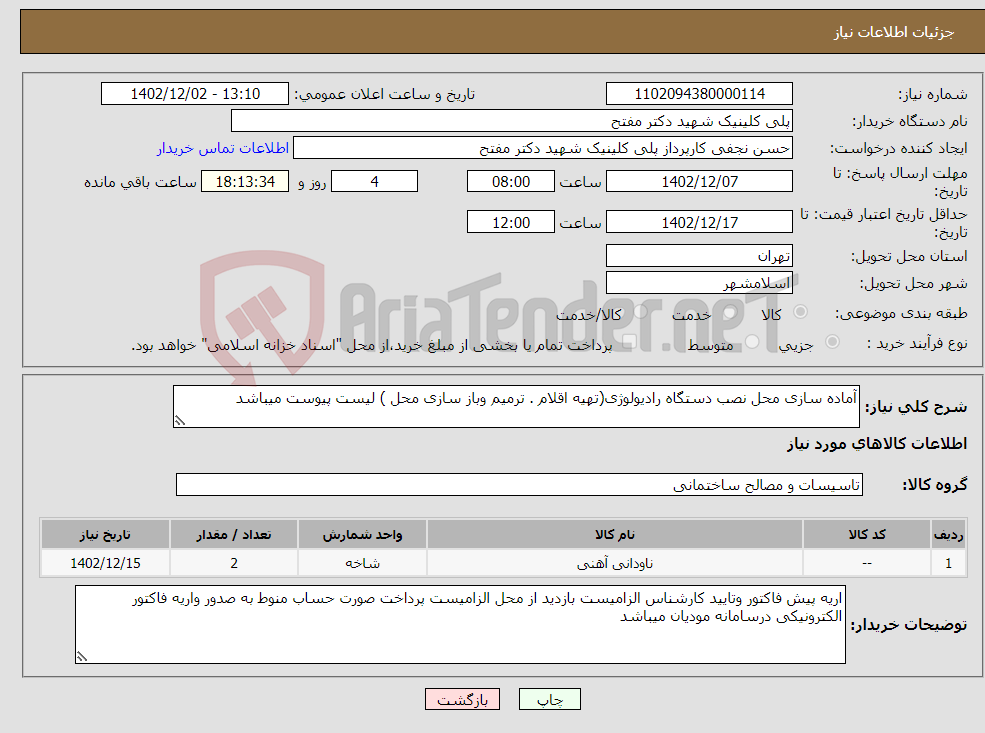 تصویر کوچک آگهی نیاز انتخاب تامین کننده-آماده سازی محل نصب دستگاه رادیولوژی(تهیه اقلام . ترمیم وباز سازی محل ) لیست پیوست میباشد