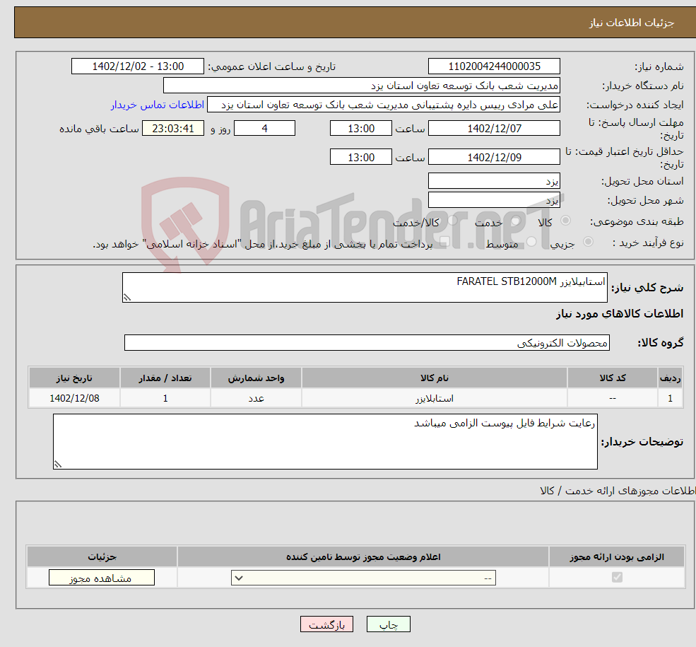 تصویر کوچک آگهی نیاز انتخاب تامین کننده-استابیلایزر FARATEL STB12000M