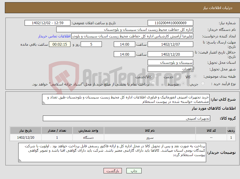 تصویر کوچک آگهی نیاز انتخاب تامین کننده-خرید تجهیزات امنیتی انفورماتیک و فناوری اطلاعات اداره کل محیط زیست سیستان و بلوچستان طبق تعداد و مشخصات خواسته شده در پیوست استعلام