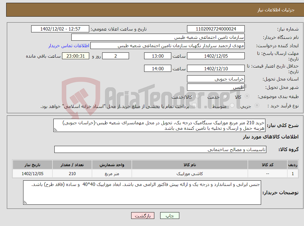 تصویر کوچک آگهی نیاز انتخاب تامین کننده-خرید 210 متر مربع موزاییک سنگامیک درجه یک، تحویل در محل مهمانسرای شعبه طبس-(خراسان جنوبی) هزینه حمل و ارسال و تخلیه با تامین کننده می باشد