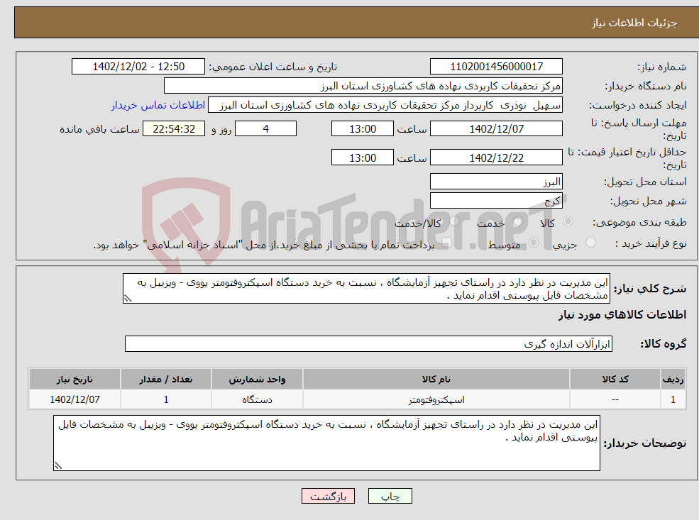 تصویر کوچک آگهی نیاز انتخاب تامین کننده-این مدیریت در نظر دارد در راستای تجهیز آزمایشگاه ، نسبت به خرید دستگاه اسپکتروفتومتر یووی - ویزیبل به مشخصات فایل پیوستی اقدام نماید .