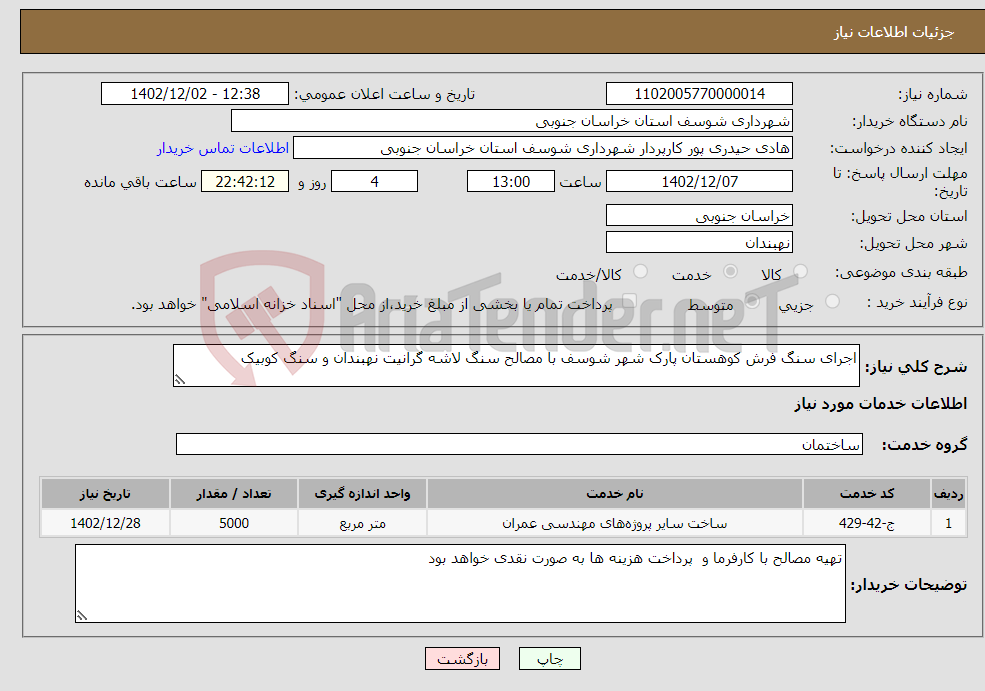 تصویر کوچک آگهی نیاز انتخاب تامین کننده-اجرای سنگ فرش کوهستان پارک شهر شوسف با مصالح سنگ لاشه گرانیت نهبندان و سنگ کوبیک