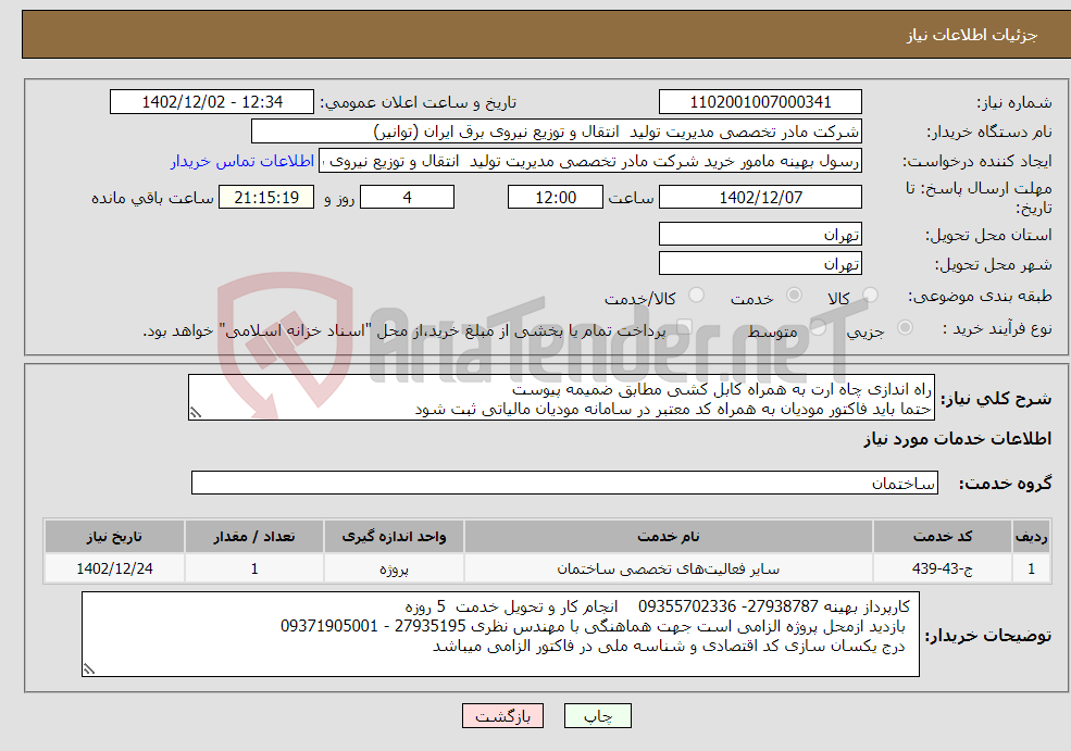 تصویر کوچک آگهی نیاز انتخاب تامین کننده-راه اندازی چاه ارت به همراه کابل کشی مطابق ضمیمه پیوست حتما باید فاکتور مودیان به همراه کد معتبر در سامانه مودیان مالیاتی ثبت شود