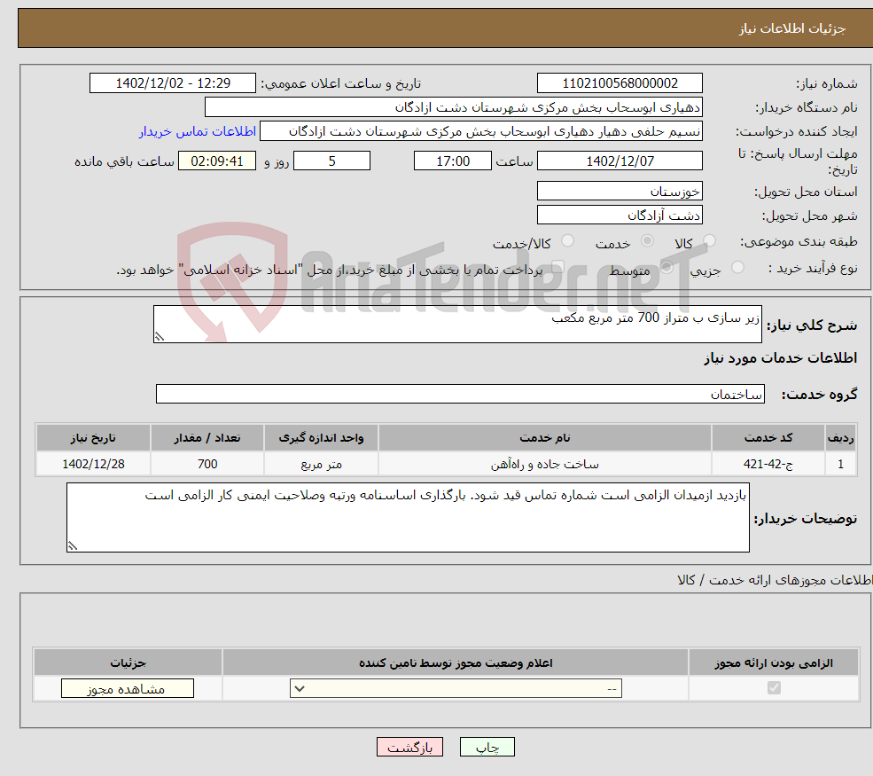 تصویر کوچک آگهی نیاز انتخاب تامین کننده-زیر سازی ب متراز 700 متر مربع مکعب