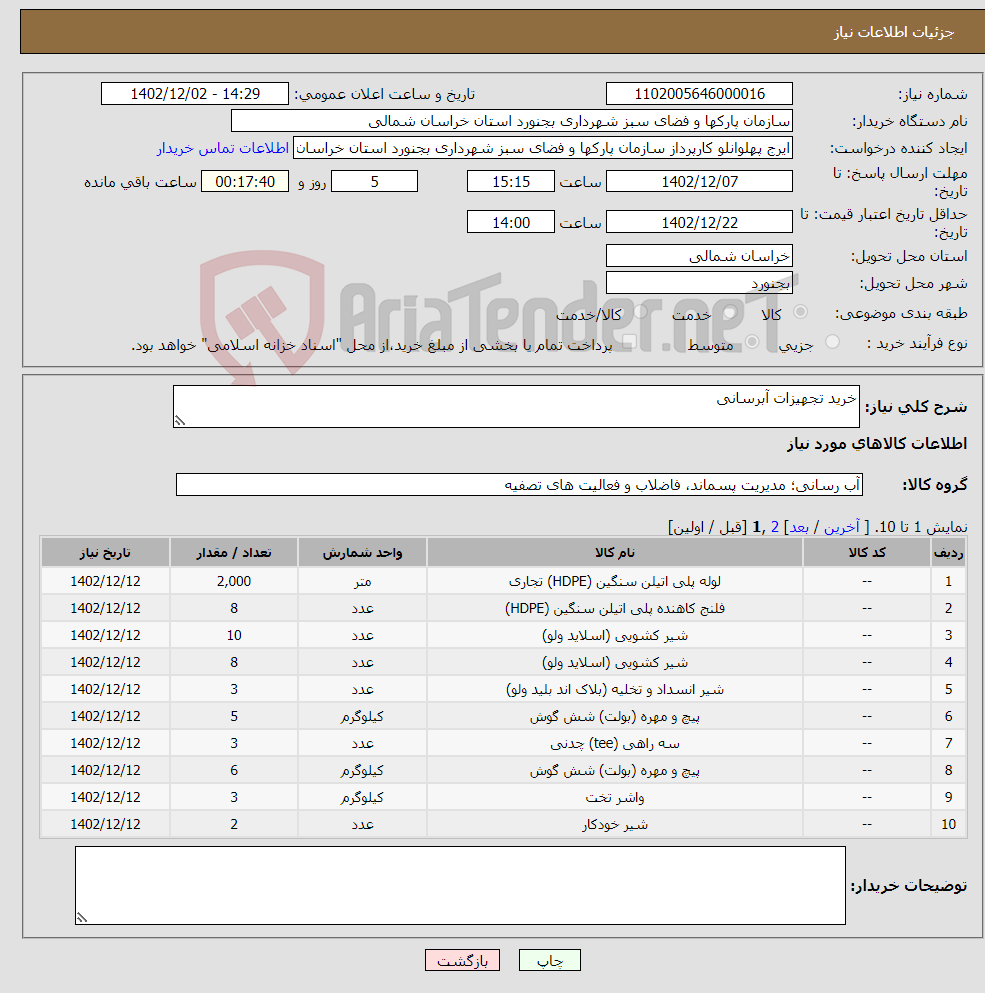 تصویر کوچک آگهی نیاز انتخاب تامین کننده-خرید تجهیزات آبرسانی