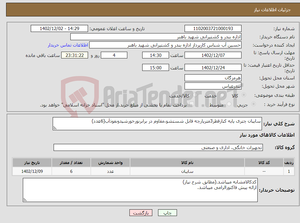 تصویر کوچک آگهی نیاز انتخاب تامین کننده-سایبان چتری پایه کنارقطر3مترپارچه قابل شستشو،مقاوم در برابرنورخورشیدونفوذآب(6عدد)