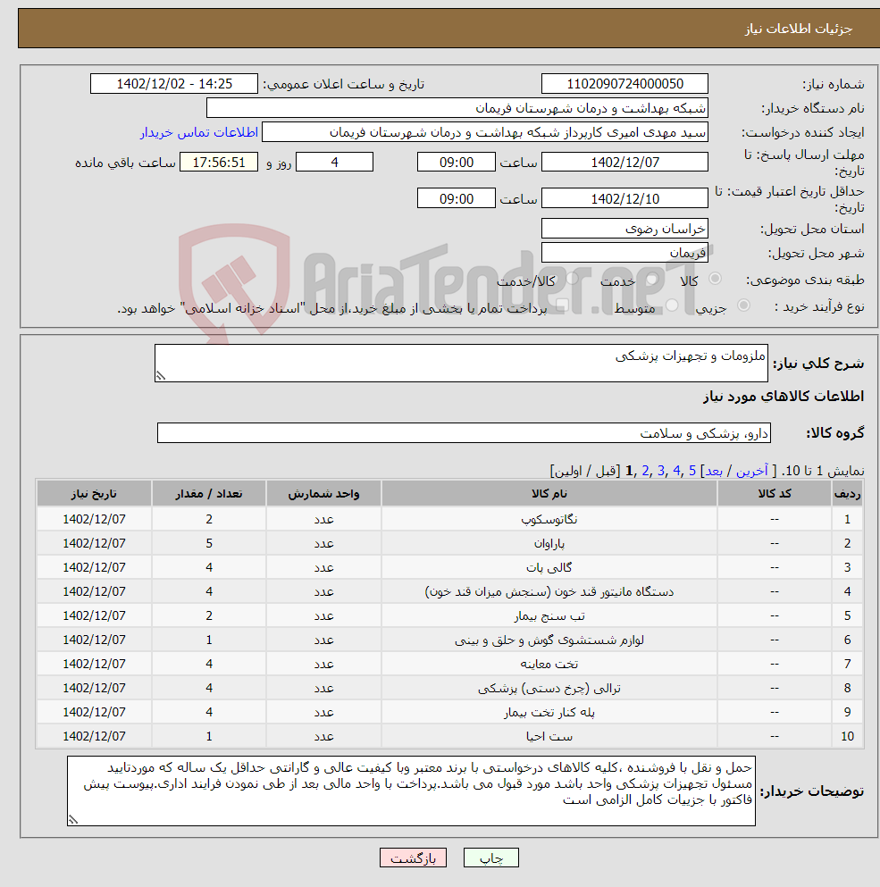 تصویر کوچک آگهی نیاز انتخاب تامین کننده-ملزومات و تجهیزات پزشکی