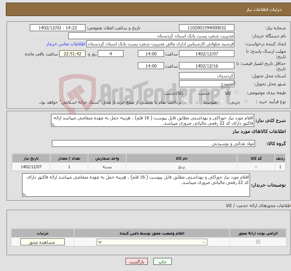 تصویر کوچک آگهی نیاز انتخاب تامین کننده-اقلام مورد نیاز خوراکی و بهداشتی مطابق فایل پیوست ( 16 قلم) ، هزینه حمل به عهده متقاضی میباشد ارائه فاکتور دارای کد 22 رقمی مالیاتی ضروری میباشد.